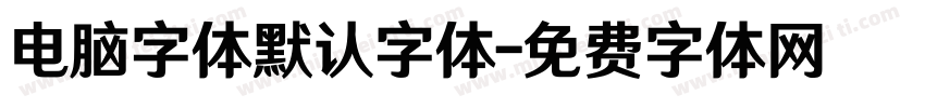 电脑字体默认字体字体转换