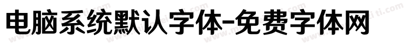 电脑系统默认字体字体转换
