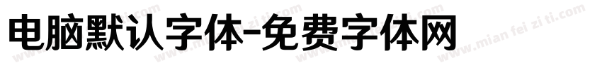 电脑默认字体字体转换