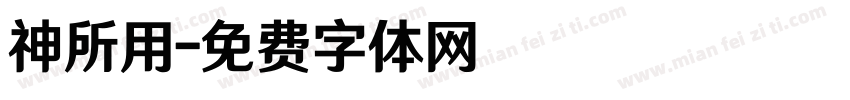 神所用字体转换