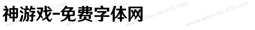 神游戏字体转换