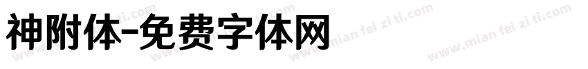 神附体字体转换