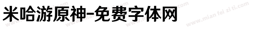 米哈游原神字体转换