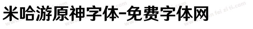 米哈游原神字体字体转换