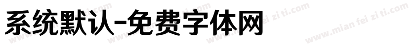 系统默认字体转换