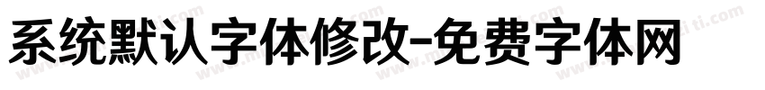 系统默认字体修改字体转换