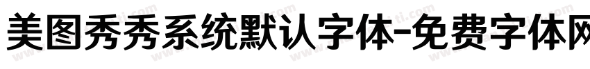 美图秀秀系统默认字体字体转换