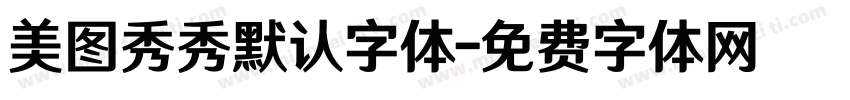 美图秀秀默认字体字体转换