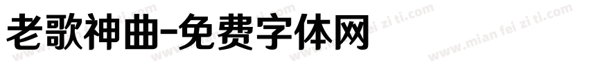 老歌神曲字体转换