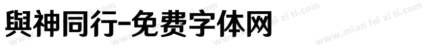 與神同行字体转换