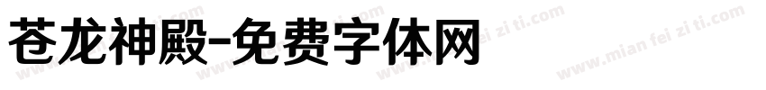 苍龙神殿字体转换