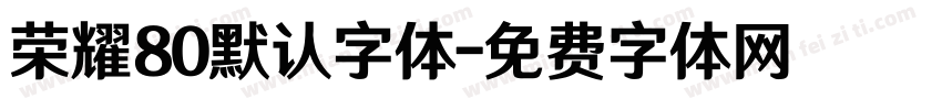 荣耀80默认字体字体转换