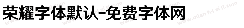 荣耀字体默认字体转换