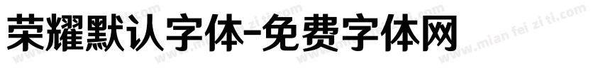 荣耀默认字体字体转换