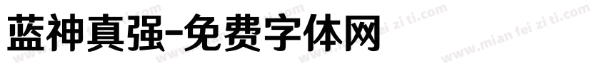 蓝神真强字体转换