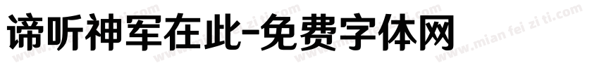 谛听神军在此字体转换