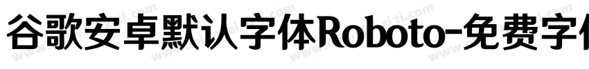谷歌安卓默认字体Roboto字体转换