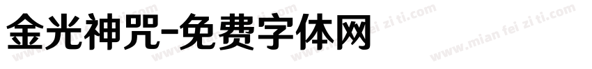 金光神咒字体转换