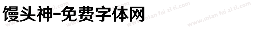 馒头神字体转换