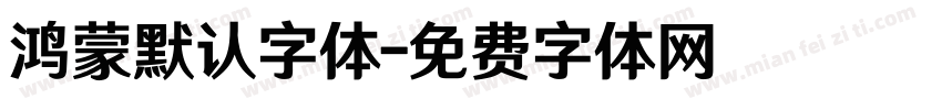 鸿蒙默认字体字体转换