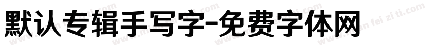 默认专辑手写字字体转换