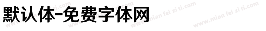 默认体字体转换