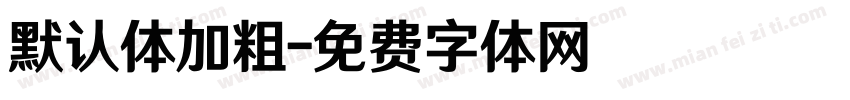 默认体加粗字体转换