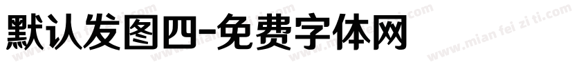 默认发图四字体转换