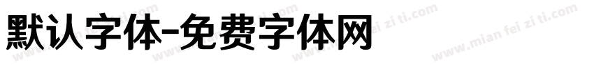 默认字体字体转换
