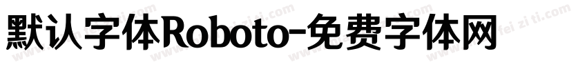 默认字体Roboto字体转换