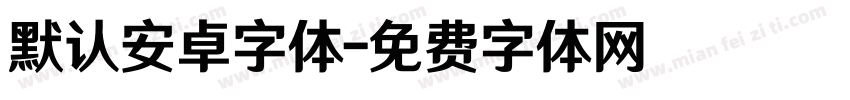 默认安卓字体字体转换
