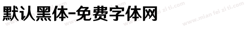 默认黑体字体转换