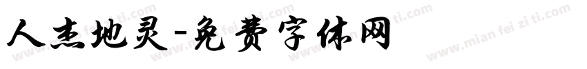 人杰地灵字体转换