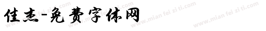 佳杰字体转换