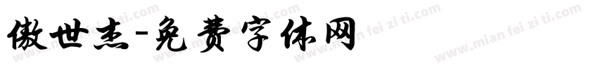 傲世杰字体转换