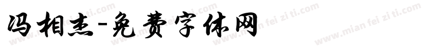 冯相杰字体转换