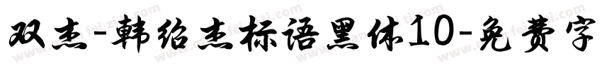 双杰-韩绍杰标语黑体10字体转换