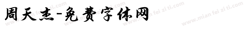 周天杰字体转换