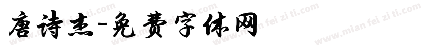唐诗杰字体转换