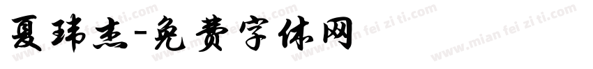 夏玮杰字体转换