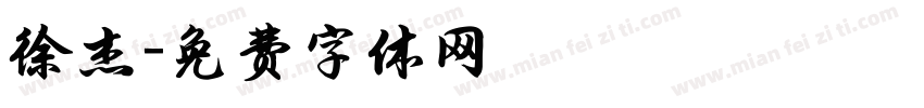 徐杰字体转换
