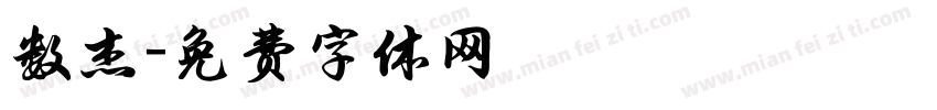 数杰字体转换