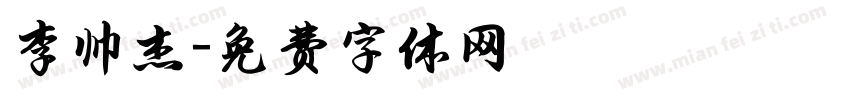 李帅杰字体转换