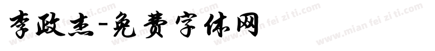 李政杰字体转换