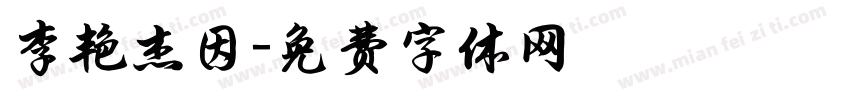 李艳杰因字体转换