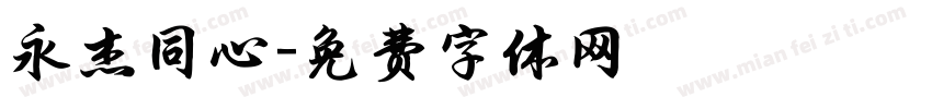 永杰同心字体转换