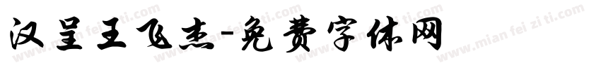 汉呈王飞杰字体转换