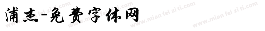 浦杰字体转换