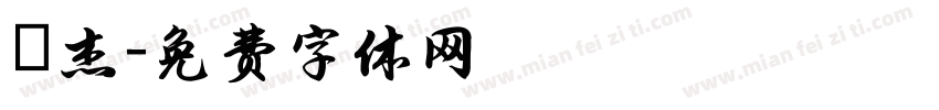煒杰字体转换