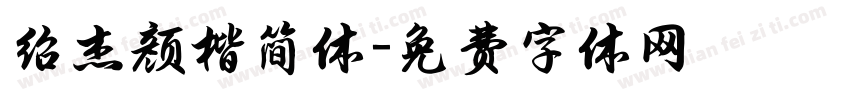 绍杰颜楷简体字体转换